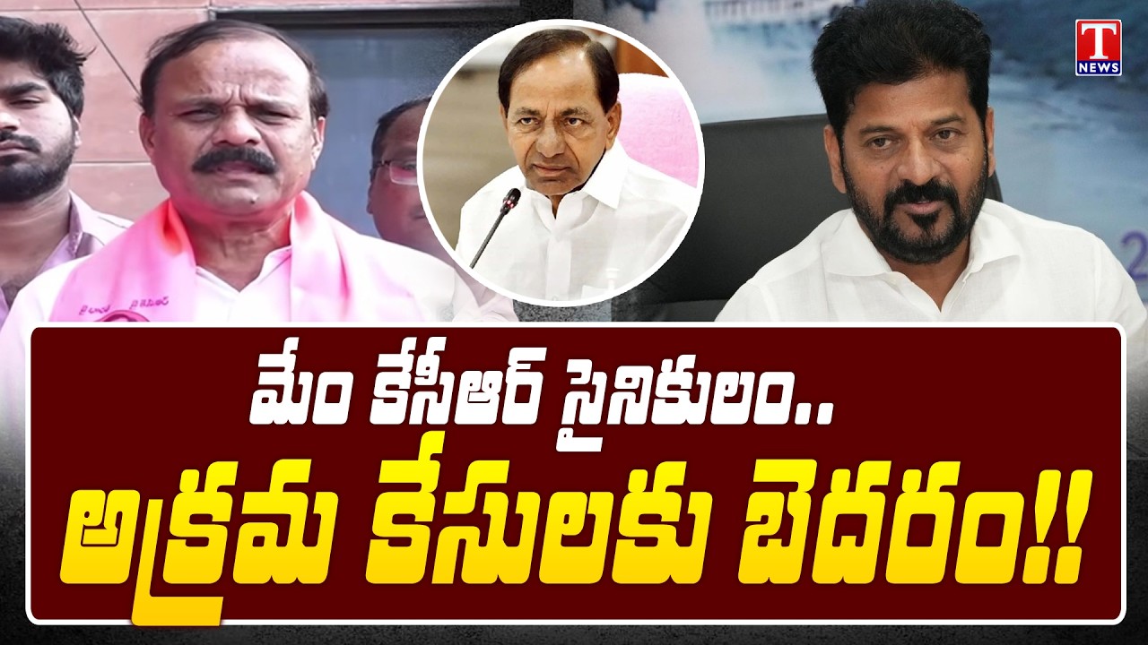 BRS Karne Prabhakar Hits Out Congress Govt & revanth Reddy Illegal Cases | T News