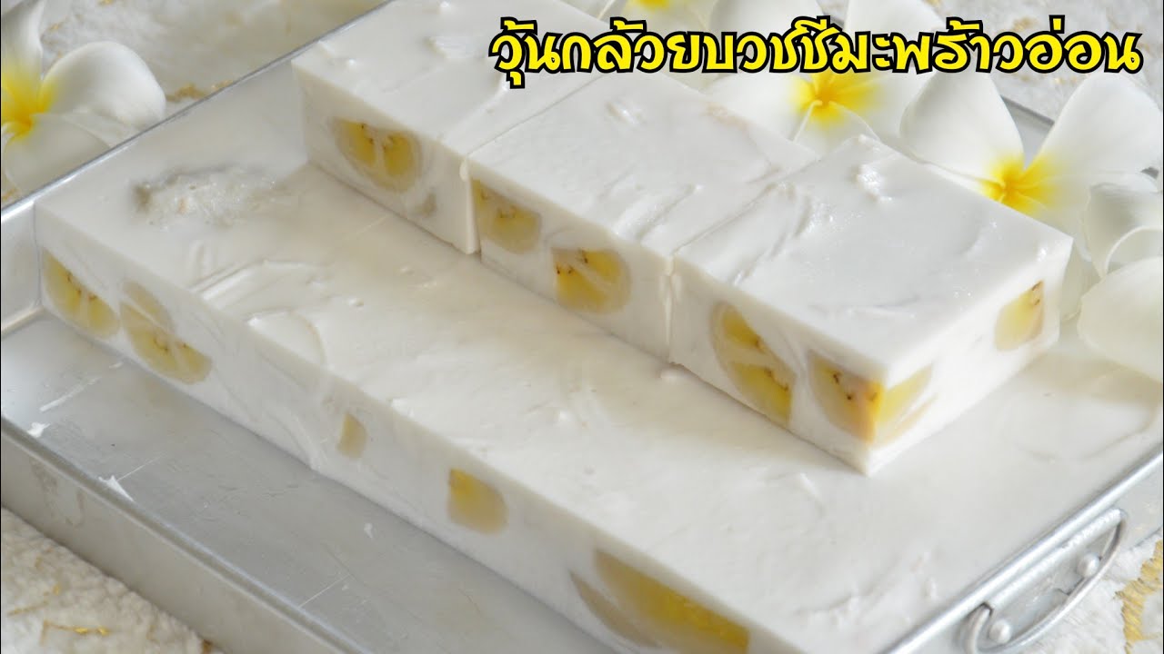 วุ้นกล้วยบวชชีมะพร้าวอ่อน เนื้อวุ้นเด้งกรอบไม่คายน้ำ รสชาติหอมหวานมัน อร่อยมาก