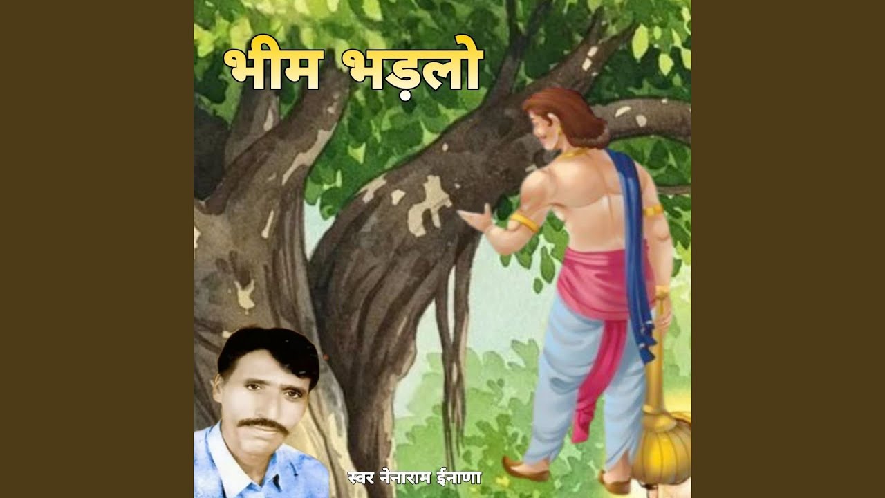 भीम भड़लो