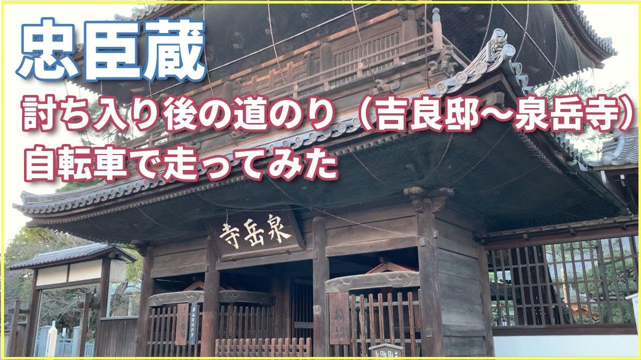 【忠臣蔵】赤穂浪士が討ち入り後に歩いた道（吉良邸～泉岳寺）をサイクリング