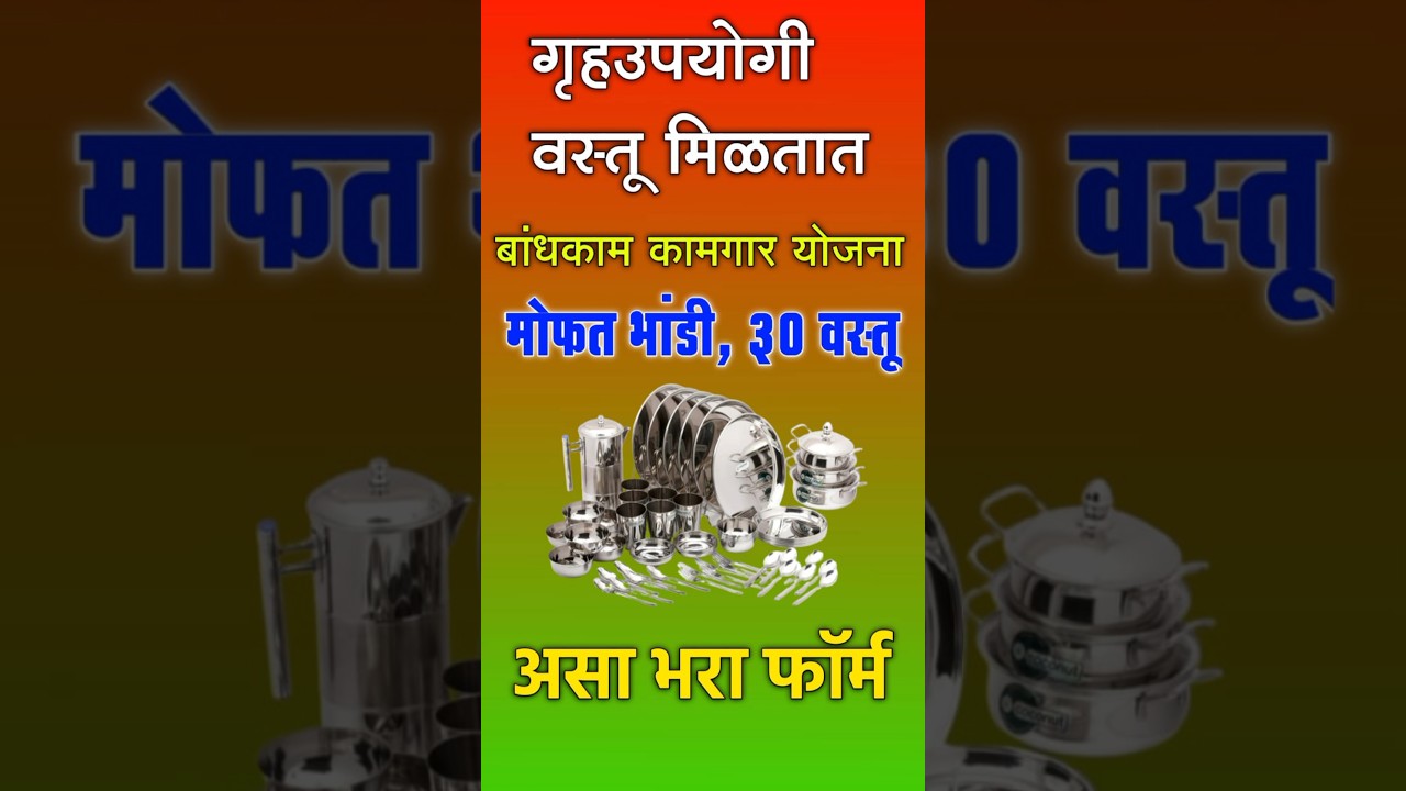 कामगारांना मोफत भांडी संच गृह उपयोगी वस्तू मिळतात | kamgar yojana bhandi #workers