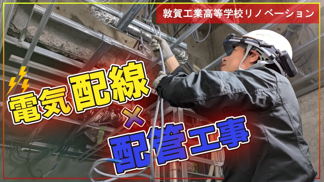 敦賀工業高等学校リノベーション工事その2【第3回　電気配線×配管工事】