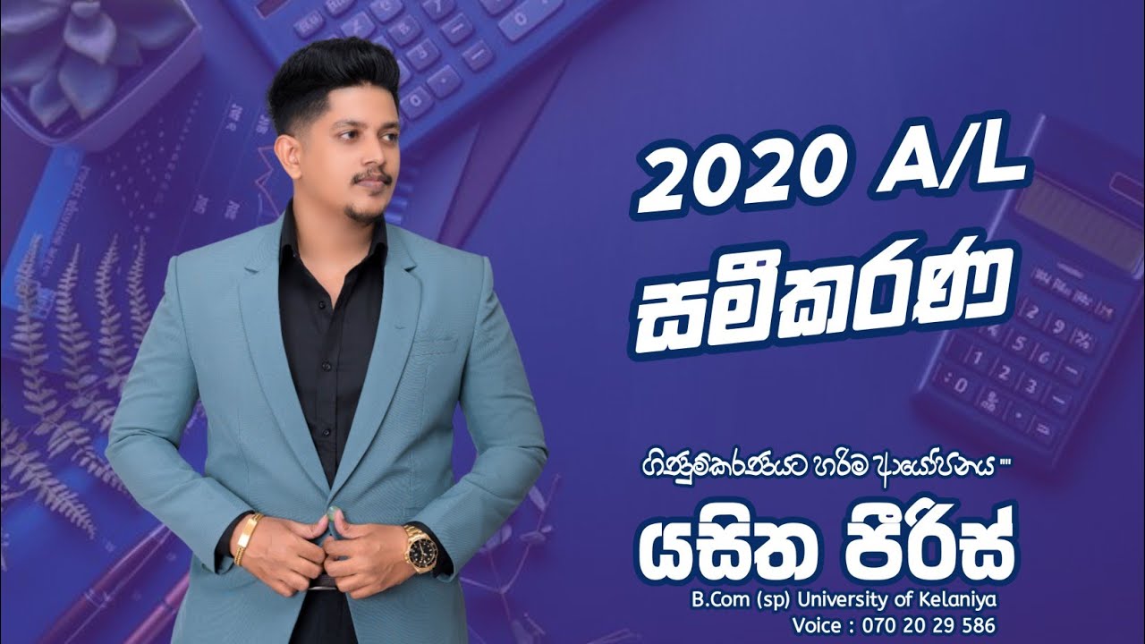2020 AL Accounting සමීකරණ ගාණ...