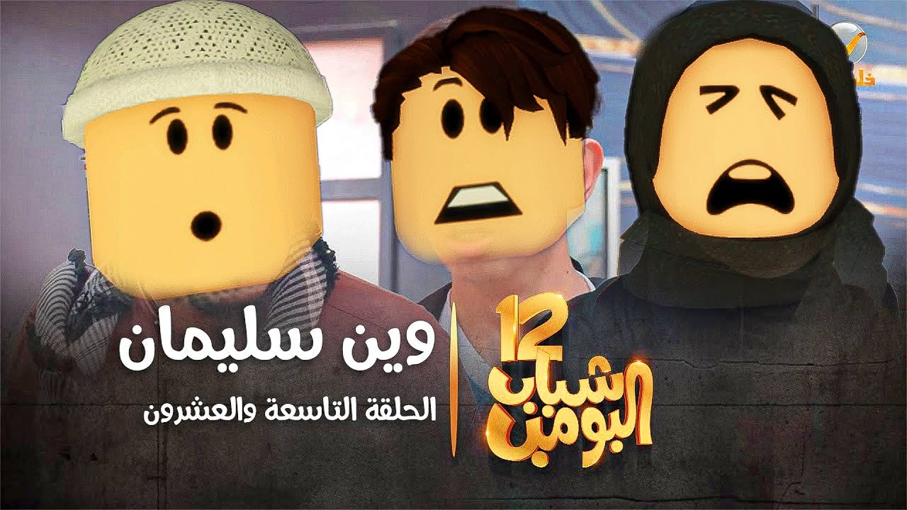 مسلسل شباب البومب 12 | وين سليمان؟!😪💔 #روبلوكس #اكسبلور #roblox #ترند #لايك#شباب_البومب