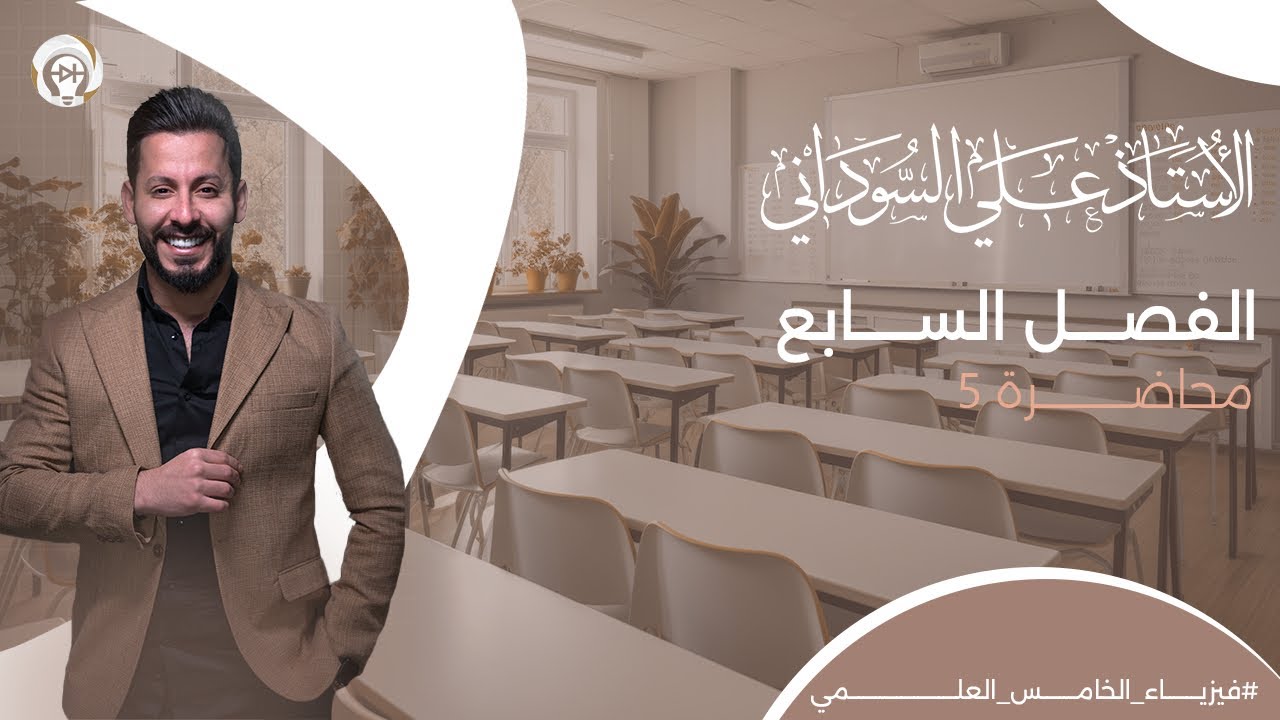 فيزياء الخامس العلمي | الفصل السابع | المحاضرة 5منهج 2025