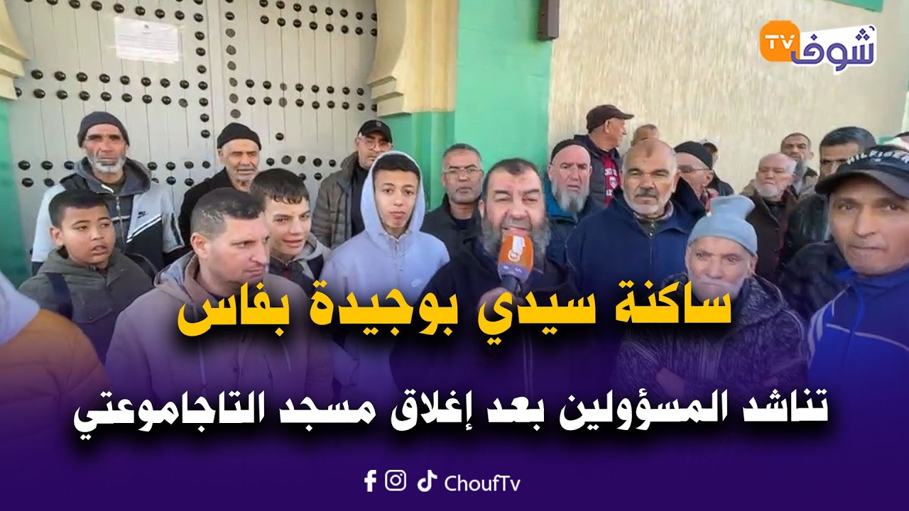مباشرة من فاس : ساكنة سيدي بوجيدة تناشد المسؤولين بإيجاد حل بعد إغلاق مسجد التاجاموعتي