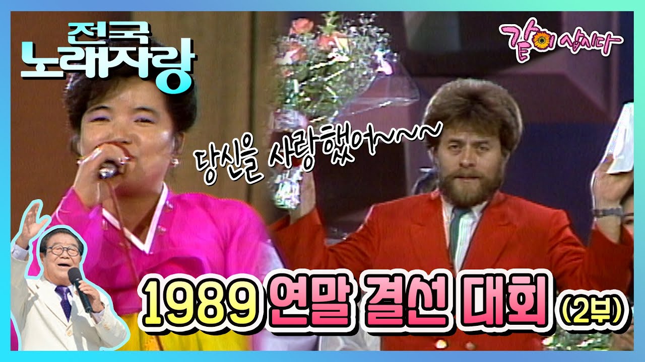 [전국노래자랑] 1989 연말 결선 대회(2부) | 전영록 송복희 조방헌 강상수 김흥국 안복식 임종수 김봉남 김인배 김강섭 김지애 정풍송 KBS 1989.12.31. 방송