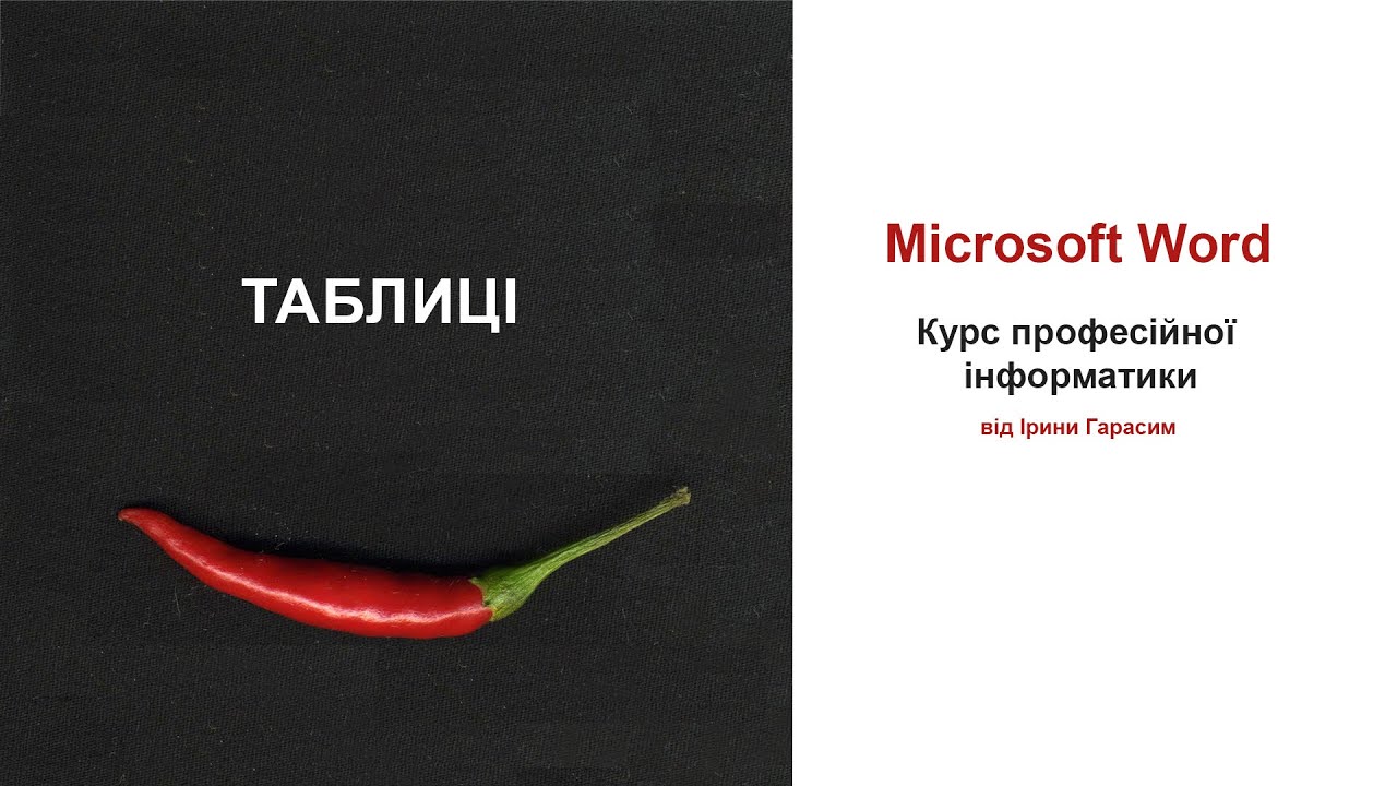 Microsoft Word. Побудова таблиць