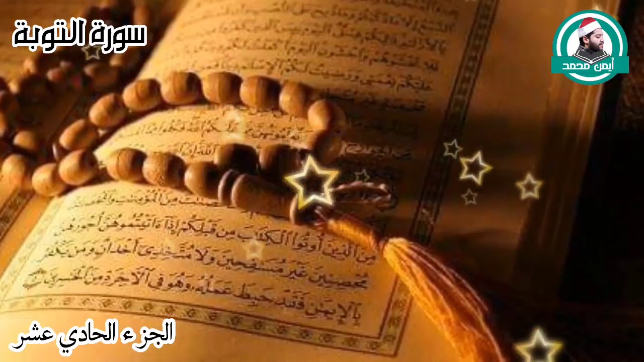 الربع السابع من سورة التوبة للقارئ أيمن عبدالمنعم ( إنما السبيل على الذين يستأذنونك وهم أغنياء )