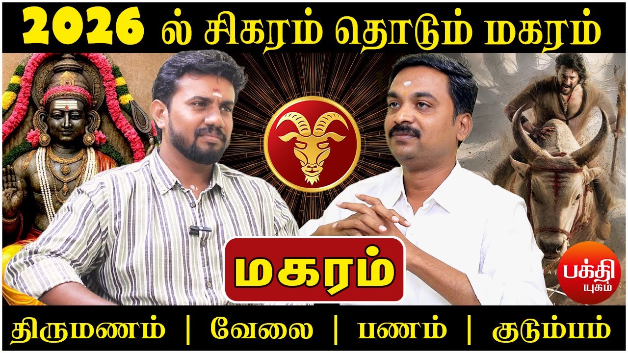 மகரம் சிகரம் தொடும் | Magaram | Magara Rasi | Rasipalan | Bakthi| Jothidam | Avinashi Jothilingam |