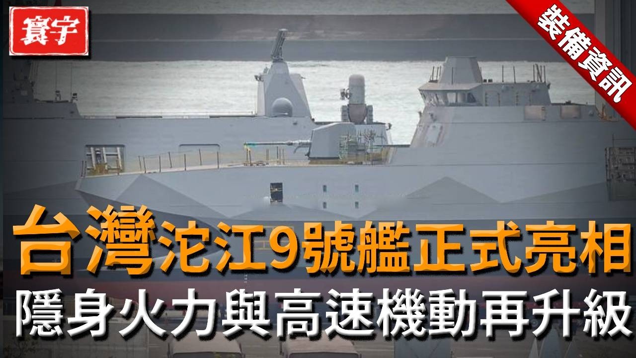 台灣沱江級9號艦正式亮相！命名「柳江號」，隱身火力與高速機動再升級！#台灣 #軍事