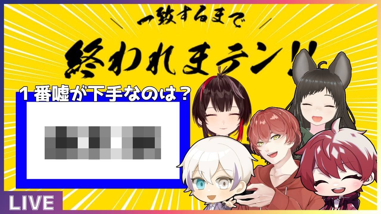 全員の回答が一致するまで終われまテン？！【#ありまここ】