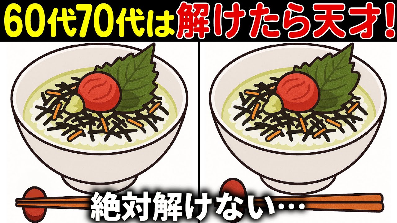 【間違い探しクイズ】無料で出来る60代以上高齢者向けの難しい脳トレゲーム動画で認知症予防！お茶漬けイラストなど上級編【頭の体操】