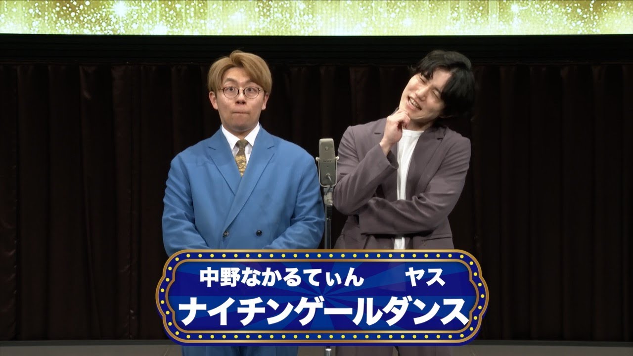 ナイチンゲールダンス【渋谷よしもと漫才劇場『オープニングネタフェスティバル』】