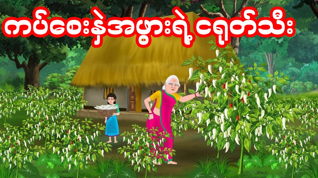 ကပ်စေးနှဲ အဖွားရဲ့ ငရုတ်သီး