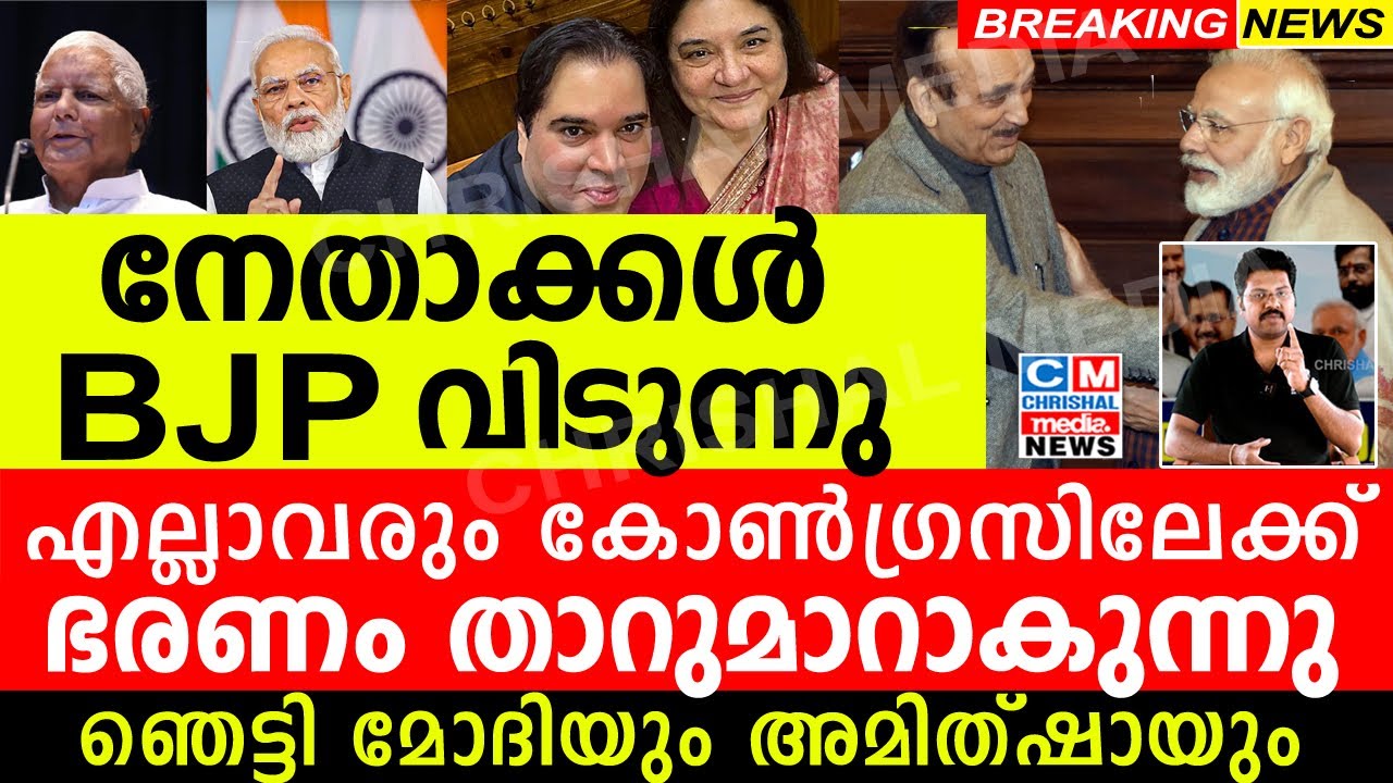 നേതാക്കൾ കൂട്ടത്തോടെ BJP വിടുന്നു..എല്ലാവരും കോൺഗ്രസിലേക്ക്...ഞെട്ടി മോദിയും അമിത്ഷായും