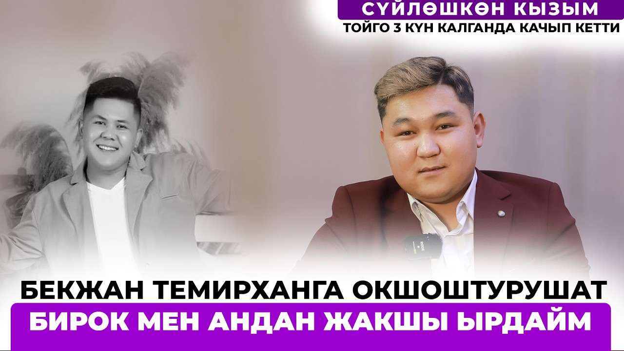 Балдар үйүндөгү сүйлөшкөн кызым тойго 3 күн калганда качып кетти