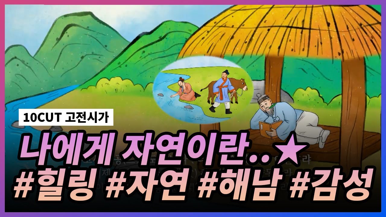 나에게 자연이란.. l 만흥 l 10 CUT 고전시가