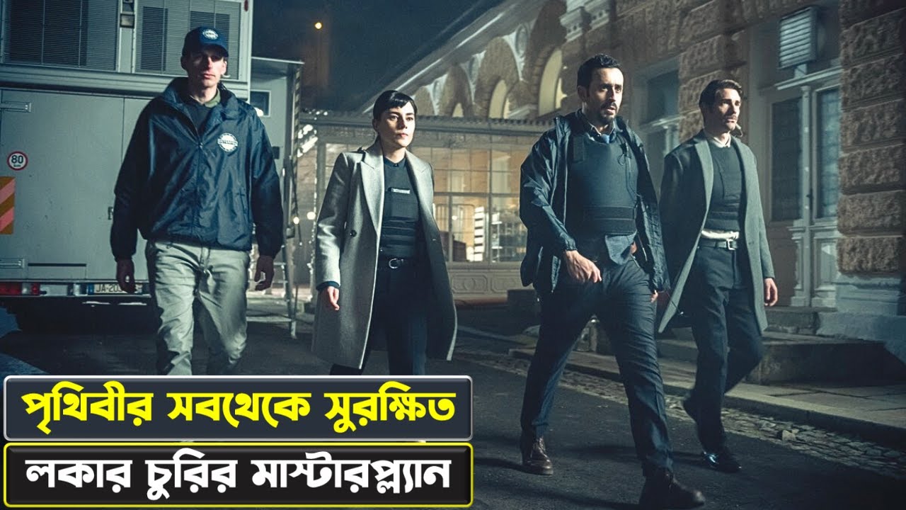 পৃথিবীর সবচেয়ে সুরক্ষিত লকারে চুরি | Army of Thieves movie explained in Bangla | Cinexplai