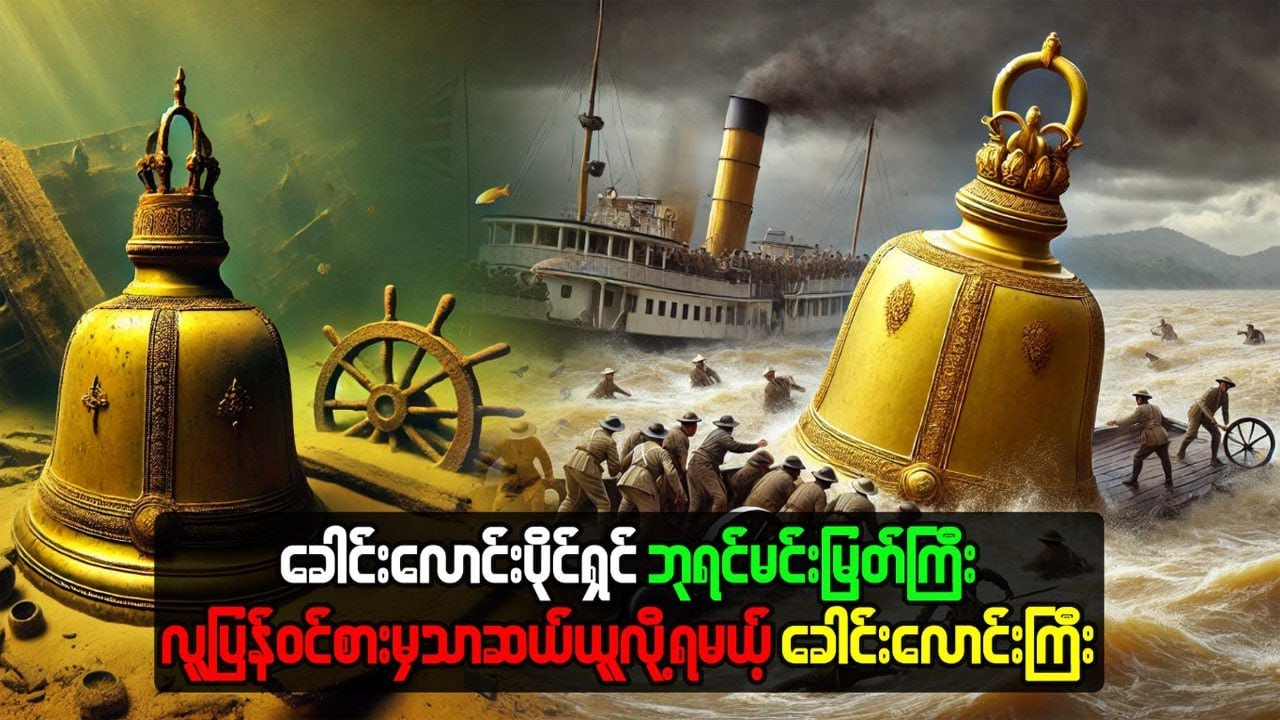 ခေါင်းလောင်းပိုင်ရှင်ဘုရင်မင်းမြတ်ကြီးလူပြန်ဝင်စားမှသာ ဆယ်ယူလို့ရမယ့်ခေါင်းလောင်းကြီး 😮