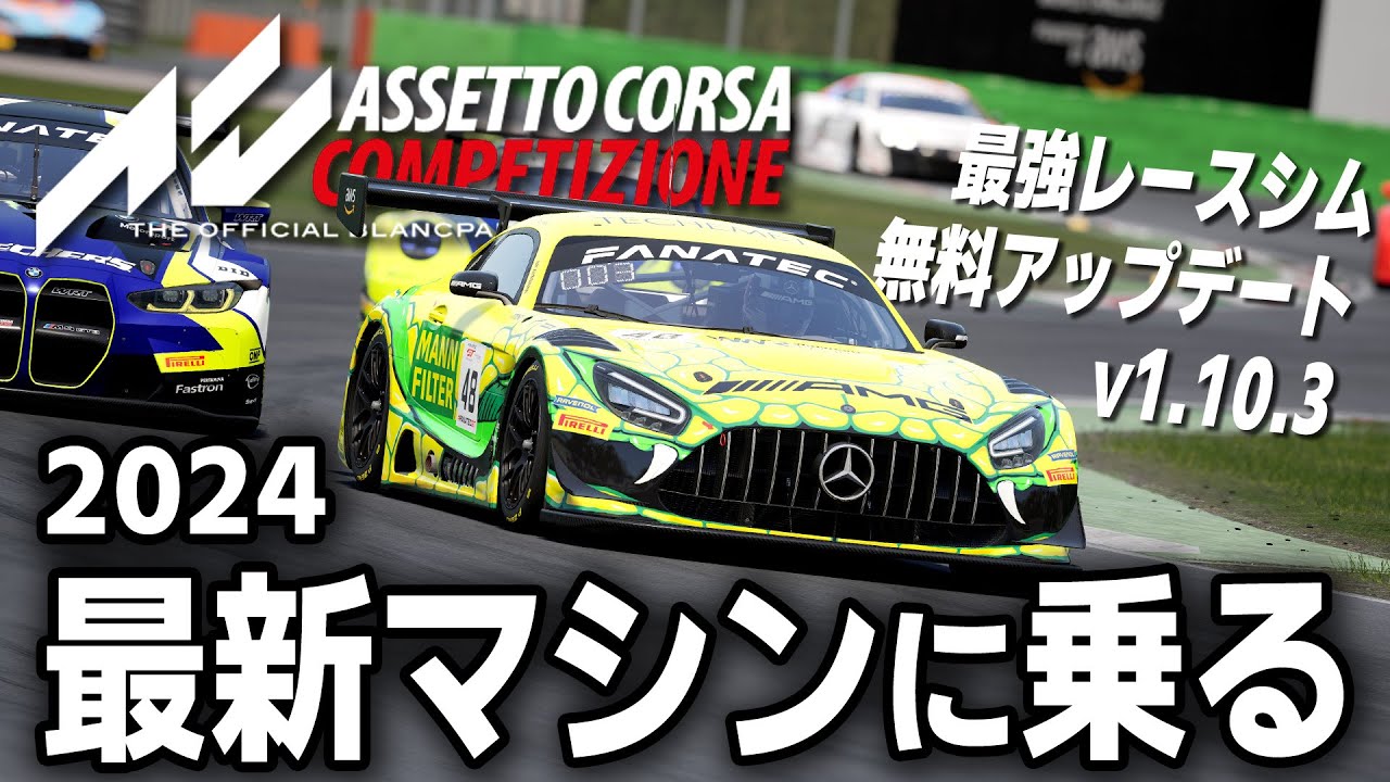 [Assetto Corsa Competizione] v1.10.3 無料アップデートで2024シーズン最新マシン登場！ [AI 95％][Mercedes-AMG GT3 Evo][Monza]
