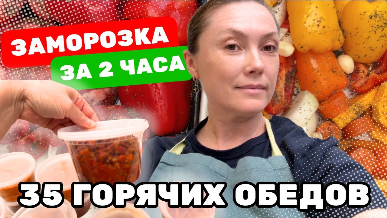 Заготовки в морозилку Горячая еда за 10 минут Мои #лайфхаки и #секреты 