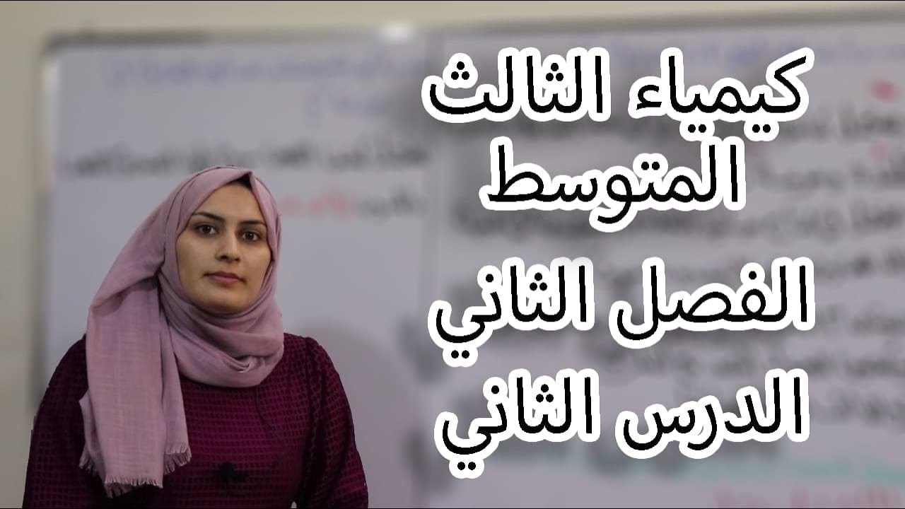 كيمياء الثالث متوسط الفصل الثاني/ الدرس 2(لدفعة 2024 بدون تقليص)
