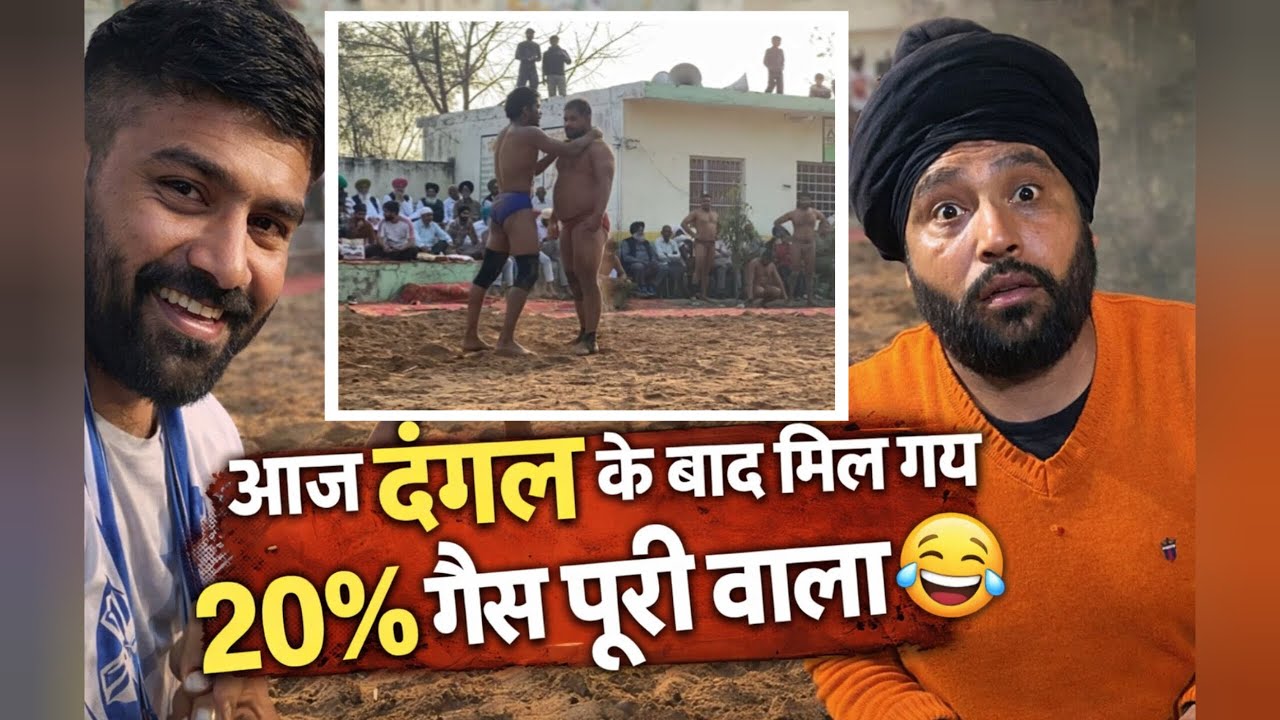 दंगल खत्म… और मिल गया20% गैस पूरी वाला! 🤣