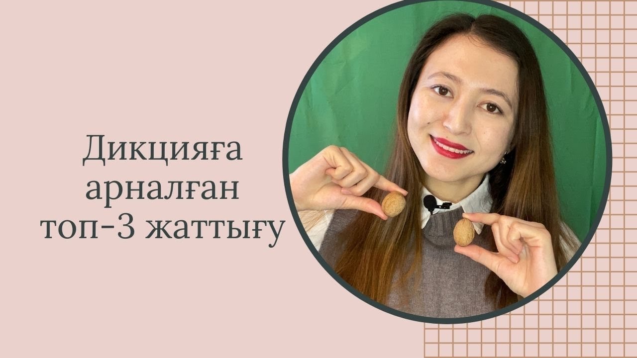 Дикцияға арналған топ-3 жаттығу|Дауысты әдемі ету| Дикция