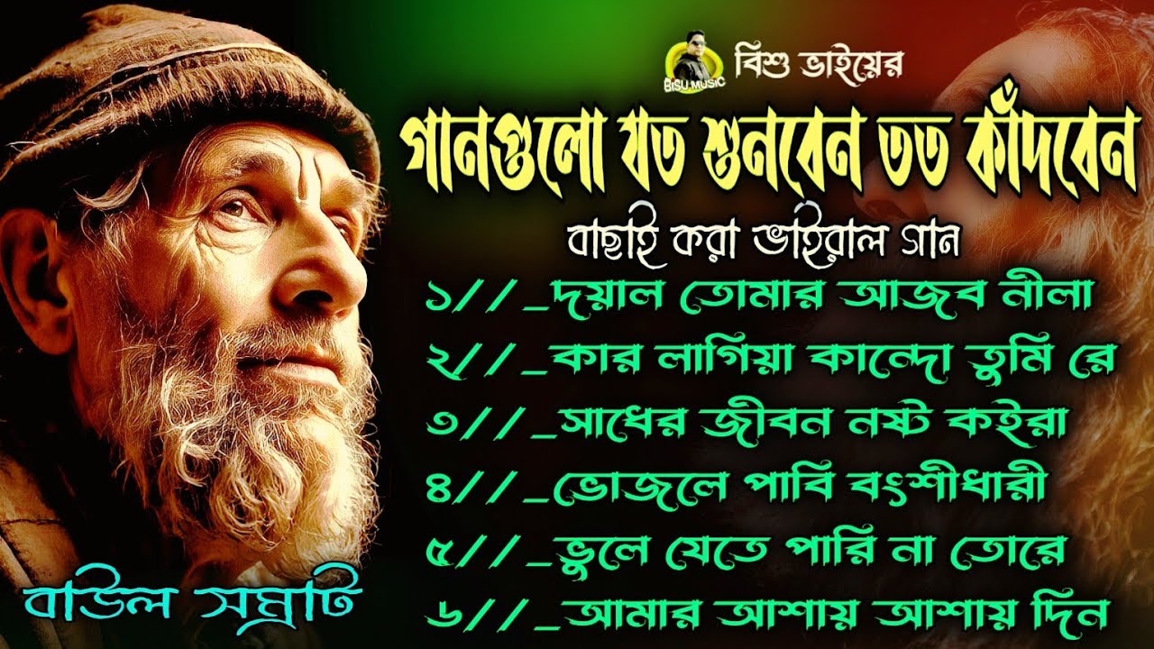 বাউল গানের এলবাম//Sad Song//বাছাই করা বিচ্ছেদ গান//book fata koster gan//ভীশন কষ্টের গান//Bisu Vai//