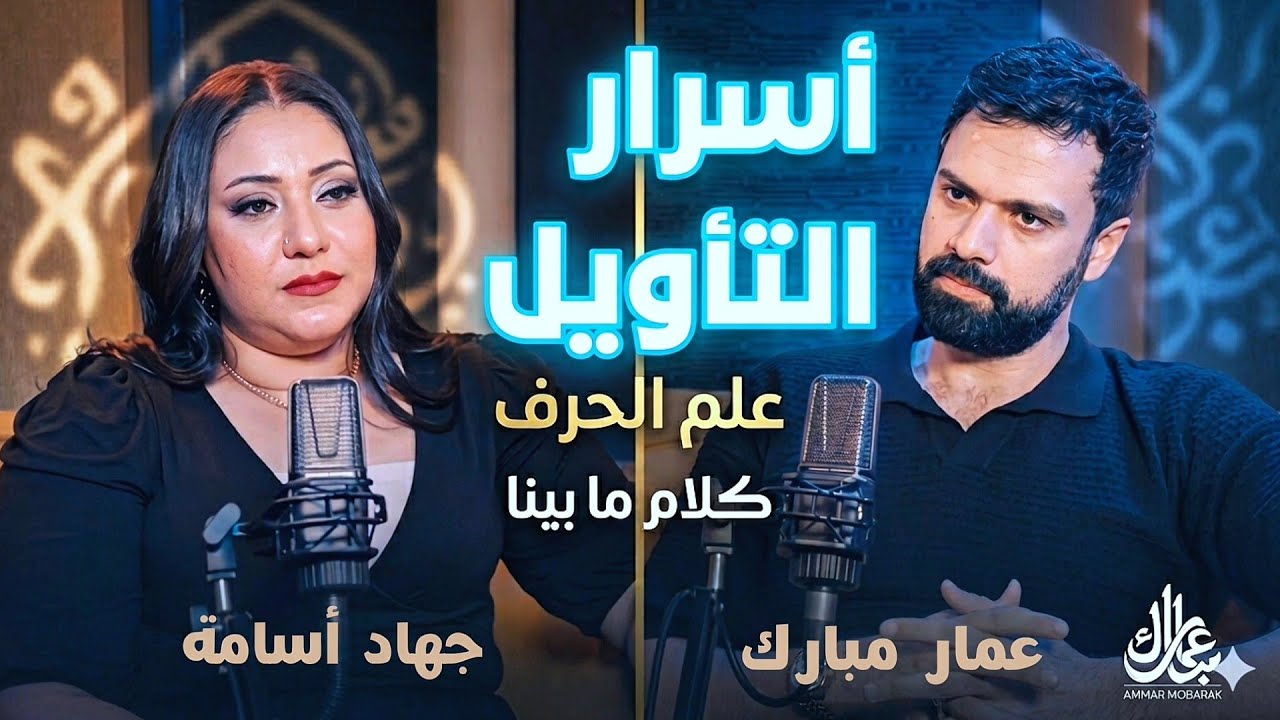 علم الحرف و التأويل و حقيقة علم الجفر ؟ 
