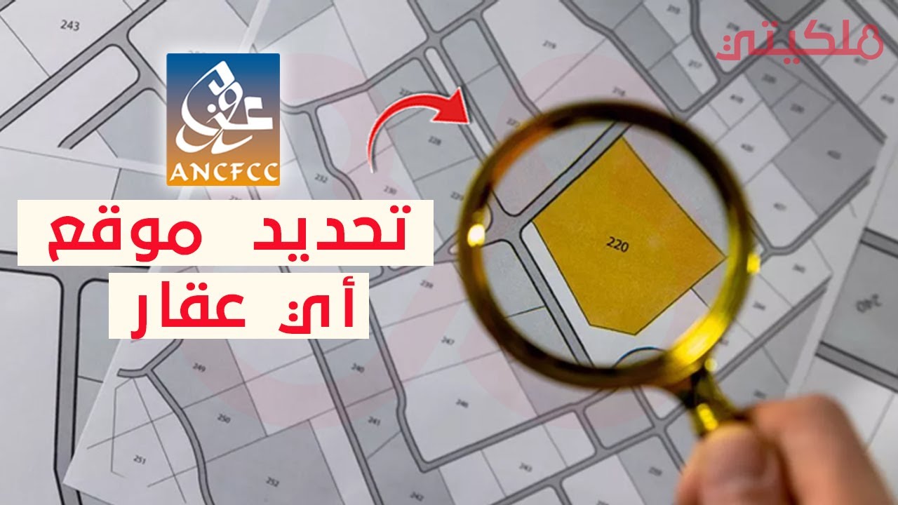 كيفية معرفة موقع منزل أو قطعة أرضية بالمغرب عبر الرسم العقاري