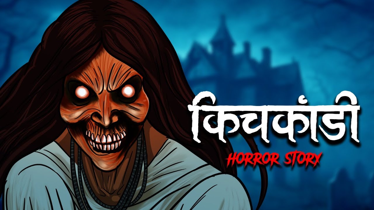 Kichkandi - डरावनी हिंदी हॉरर स्टोरी 😈 OUAT - Horror Story in Hindi सच्ची कहानी