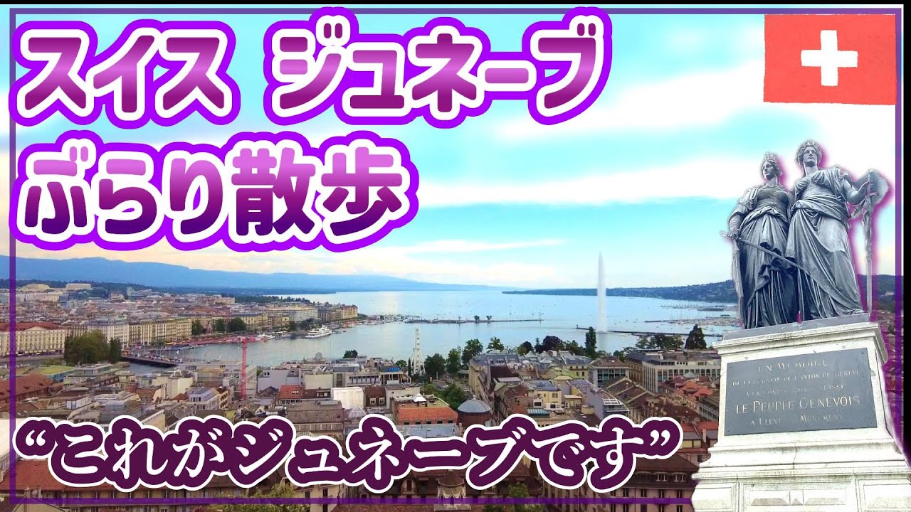 【圧巻の美街】ジュネーブぶらり散歩！【スイス #7】