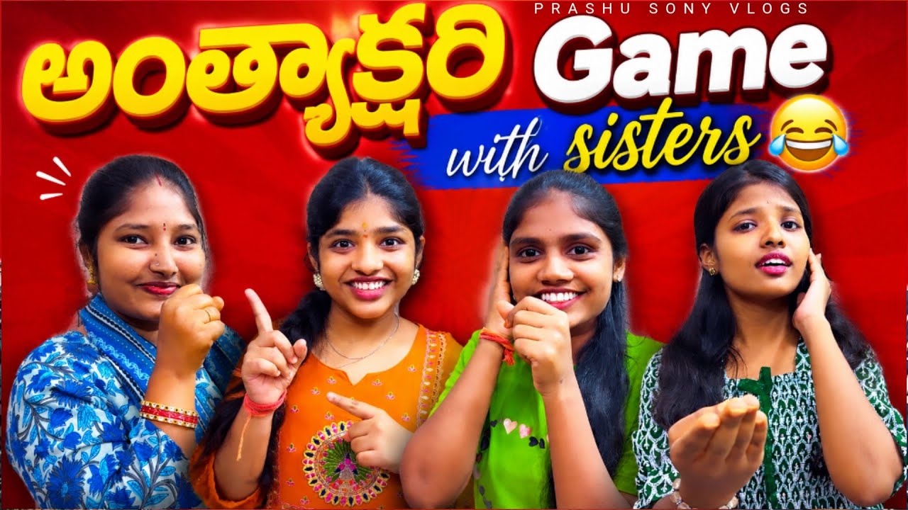 అంతాక్షరి Game with Sisters 😂 | Funny & Hilarious Moments #viral