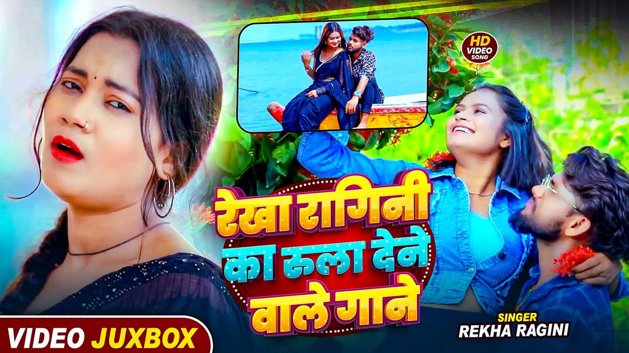 #Video_Jukebox | #रेखा_रागिनी का रुला देने वाले गाने | #Rekha Ragini | Nonstop Sad Songs
