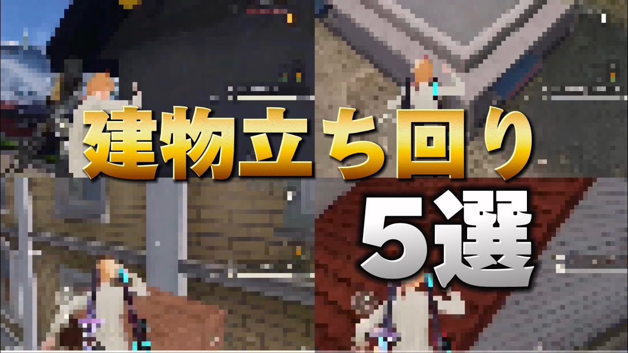 【荒野行動】勝率を上げる建物立ち回り5選【小技】