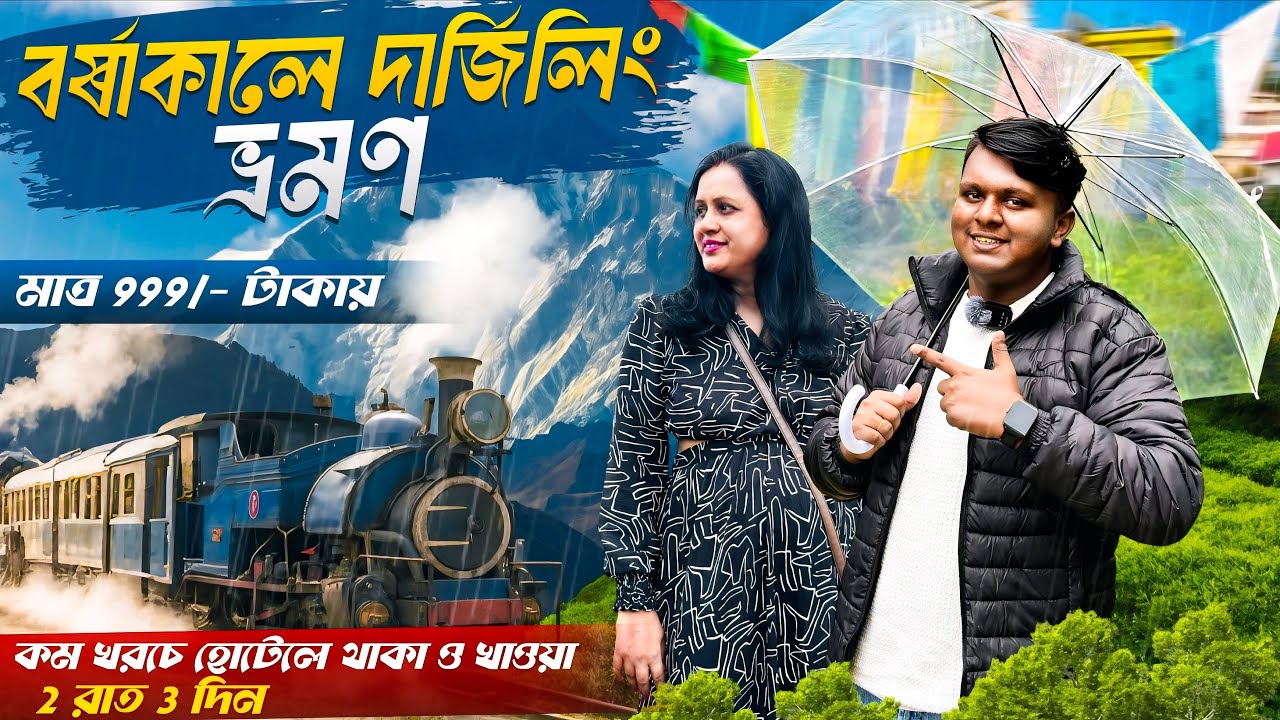 Kolkata to Darjeeling Tour | Darjeeling Tour 2025 | Darjeeling Tourist Places | Darjeeling Tour Plan