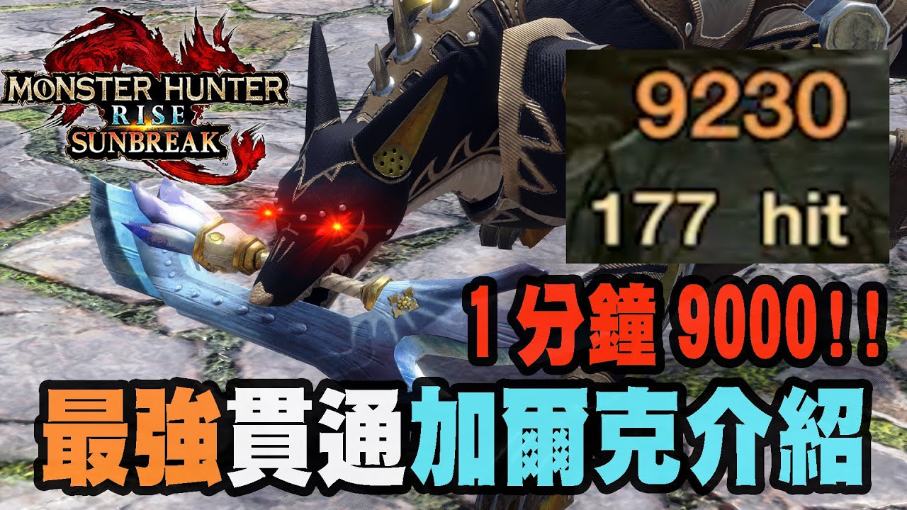 【魔物獵人崛起破曉】1分鐘9000傷害!最強加爾克培養介紹