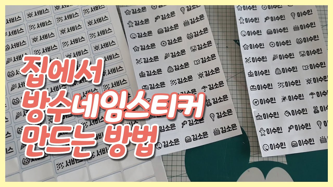 방수 네임 스티커 집에서 만들기! 초간단 셀프 제작, 이름표 스티커를 라벨용지에 프린터로 출력하는 방법 (무료 공유. 올바른 라벨 이모티콘 도안 네임스티커 파일)