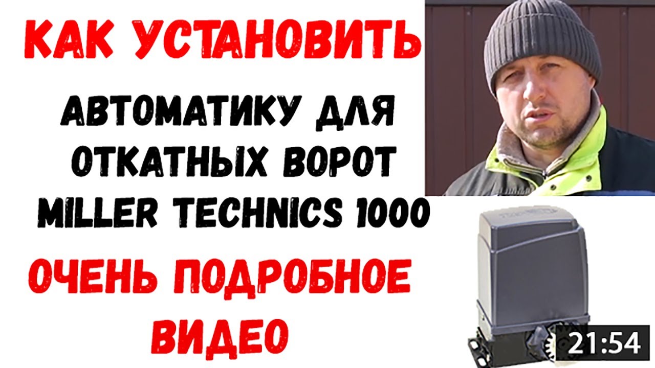 Автоматика для откатных ворот установка своими руками Miller Technics 1000 (привод)