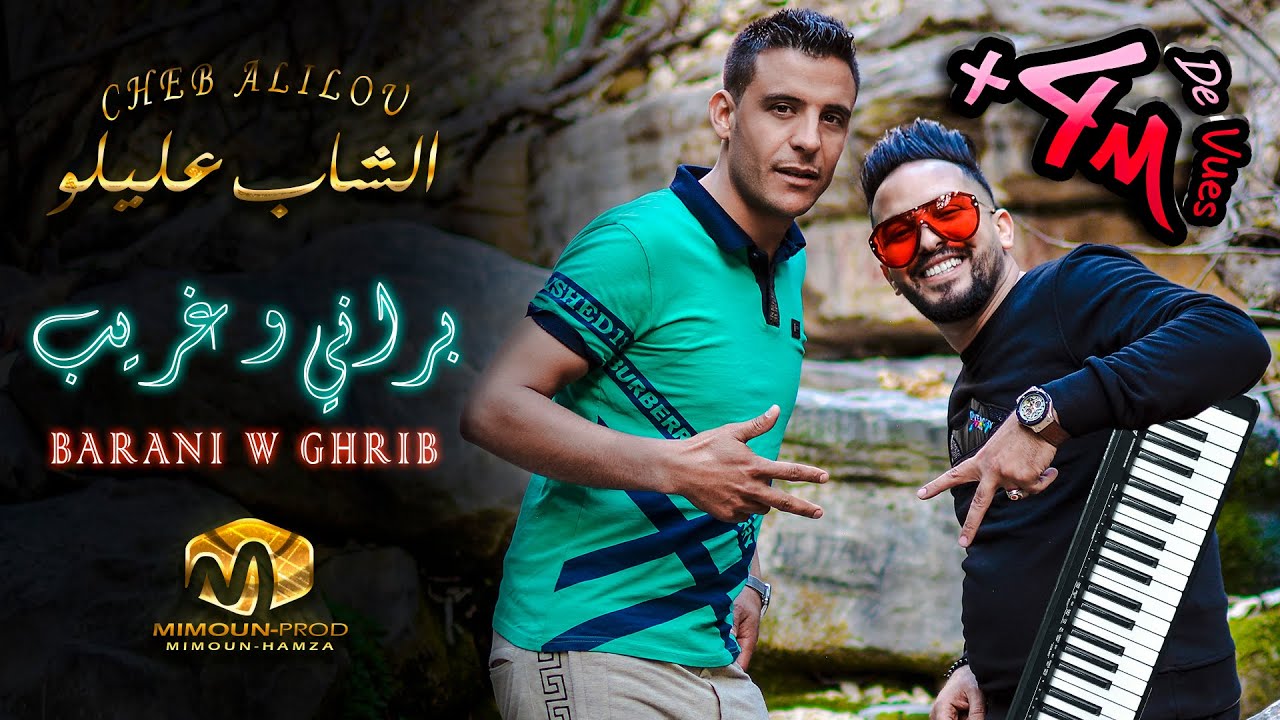 الشاب عليلو ( براني وغريب - Barani W Ghrib ) ِ&copy;Cheb Alilou Ft  Faycel Lmaistro 2021