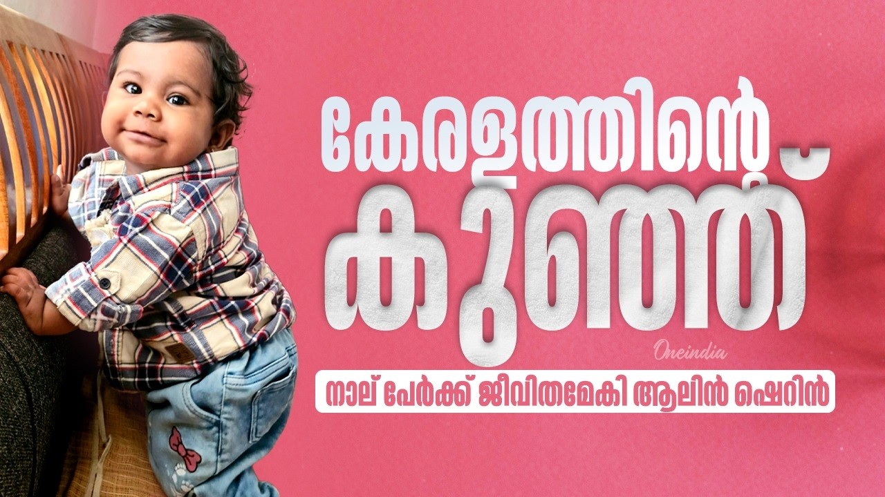 10 മാസം പ്രായം, രക്ഷിക്കുന്നത് 4 ജീവിതങ്ങൾ |  Alin Sherin, Kerala&rsquo;s youngest organ donor