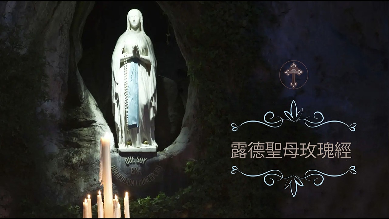 2026 February 11 露德圣母玫瑰经 | Rosario Nuestra Señora Lourdes