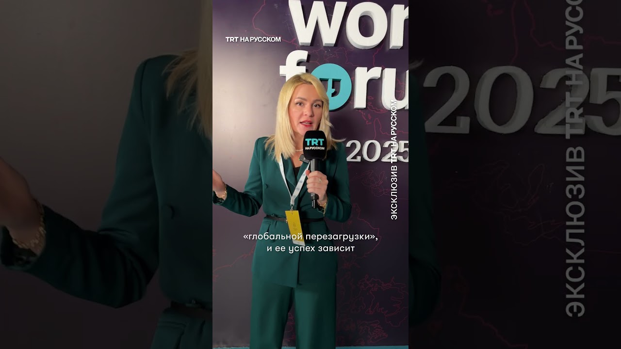 В Стамбуле завершился TRT World Forum 2025: дипломатия, ИИ и новая архитектура мира