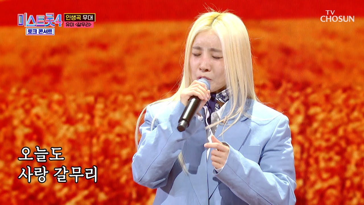 노래 잘하고 멋지면 다 누나야🤗 불꽃 카리스마🔥 유미의 &lsquo;갈무리&rsquo;♪ TV CHOSUN 260416 방송 | [미스트롯4 토크콘서트 &ndash; 4회] | TV조선