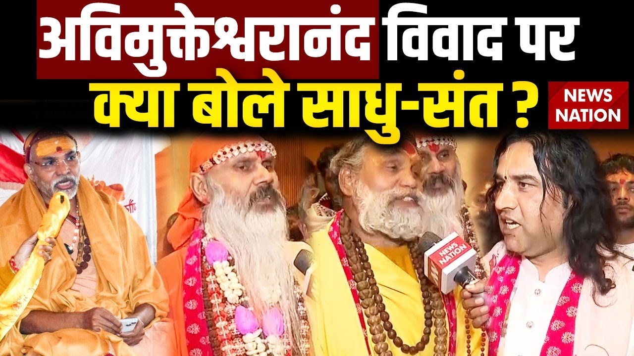 Sadhu-Saints On Avimukteshwaranand: अविमुक्तेश्वरानंद विवाद पर साधु-संतों ने क्या दी राय?