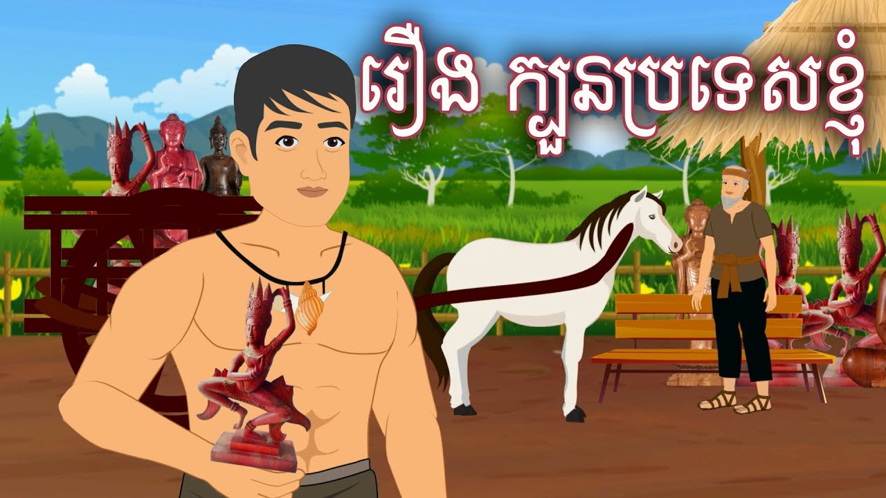 រឿង ក្បួនប្រទេសខ្ញុំ Sokhem Nitean
