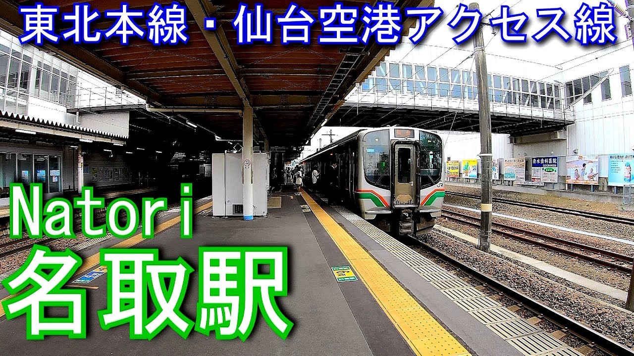 東北本線・仙台空港アクセス線　名取駅 Natori Station.