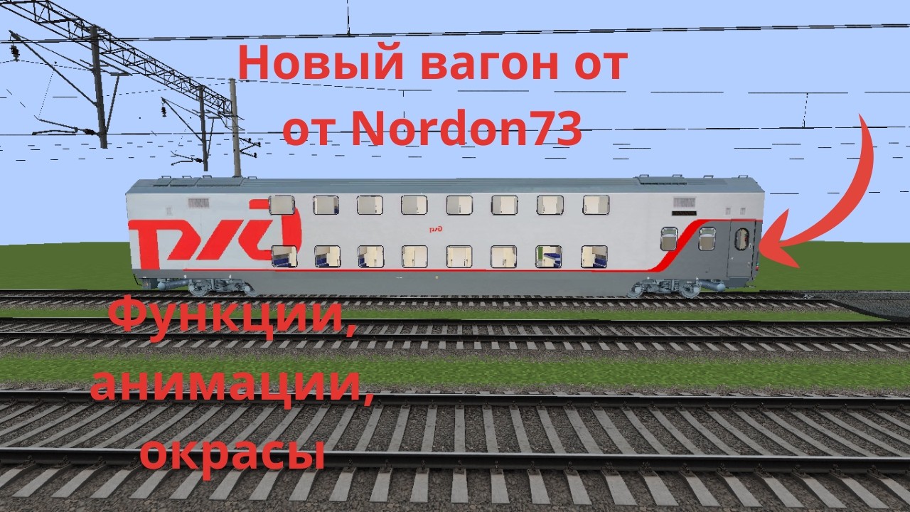 Хочешь топовый 2х-этажный вагон с ФК, анимациями и окрасами, жми на видос !